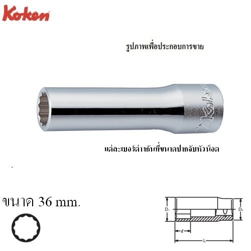 SKI - สกี จำหน่ายสินค้าหลากหลาย และคุณภาพดี | KOKEN 4305M-36 ลูกบ๊อก ยาว 1/2นิ้ว-12P-36mm.